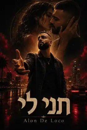 פוסטר קולנועי מאושר לשיר תני לי