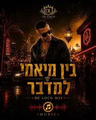 בין מיאמי למדבר — תחנת משנה DE LOCO WAY