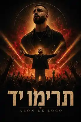 פוסטר קולנועי מאושר לשיר תרימו יד