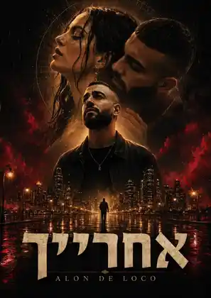 פוסטר קולנועי מאושר לשיר אחרייך