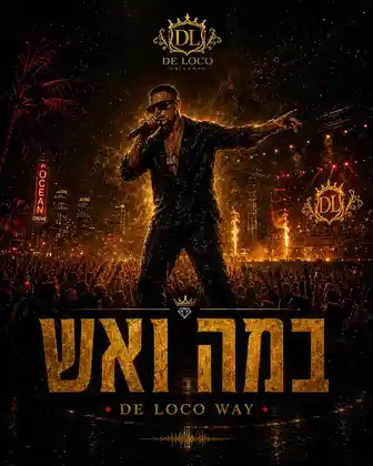במה ואש — תחנת משנה DE LOCO WAY