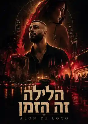 פוסטר קולנועי מאושר לשיר הלילה זה הזמן