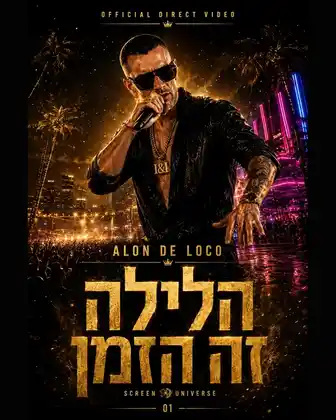 הלילה זה הזמן — Screen Universe poster