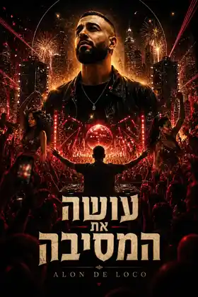 פוסטר קולנועי מאושר לשיר עושה את המסיבה