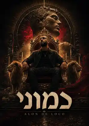 פוסטר קולנועי מאושר לשיר כמוני