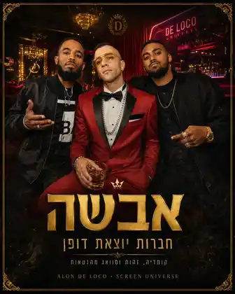 אבשה — פרק 2: הדוד מאמריקה — Screen Universe poster
