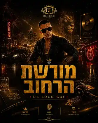 מורשת הרחוב — תחנת משנה DE LOCO WAY