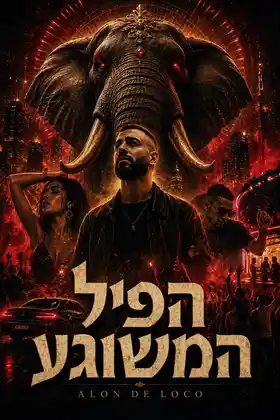 פוסטר קולנועי מאושר לשיר הפיל המשוגע