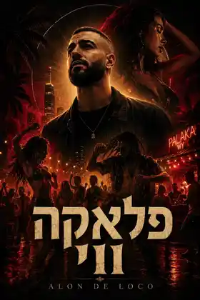 פוסטר קולנועי מאושר לשיר פלאקה ווי