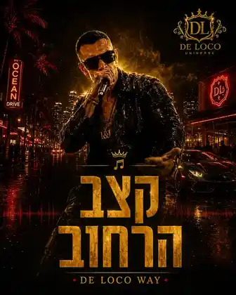 קצב הרחוב — תחנת משנה DE LOCO WAY