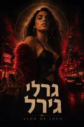 פוסטר קולנועי מאושר לשיר גרלי גירל