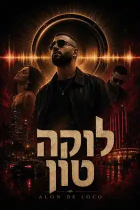 פוסטר קולנועי מאושר לשיר לוקה טון